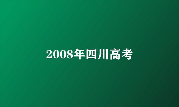 2008年四川高考