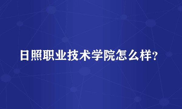 日照职业技术学院怎么样？