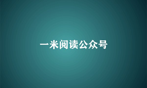 一米阅读公众号