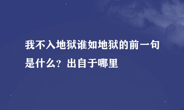 我不入地狱谁如地狱的前一句是什么？出自于哪里