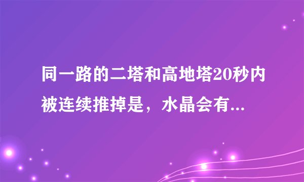 同一路的二塔和高地塔20秒内被连续推掉是，水晶会有什么变化