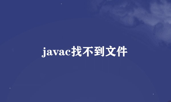 javac找不到文件