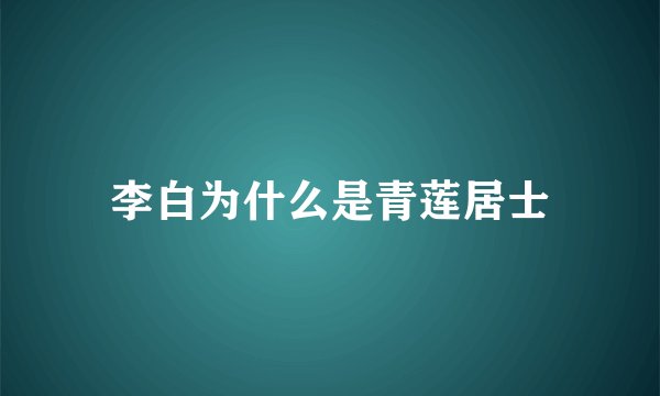 李白为什么是青莲居士