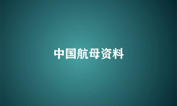 中国航母资料