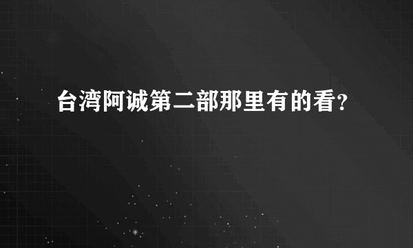 台湾阿诚第二部那里有的看？