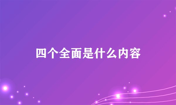 四个全面是什么内容