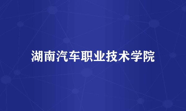 湖南汽车职业技术学院