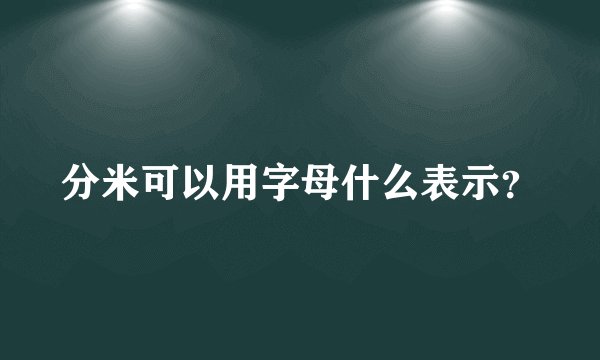 分米可以用字母什么表示？