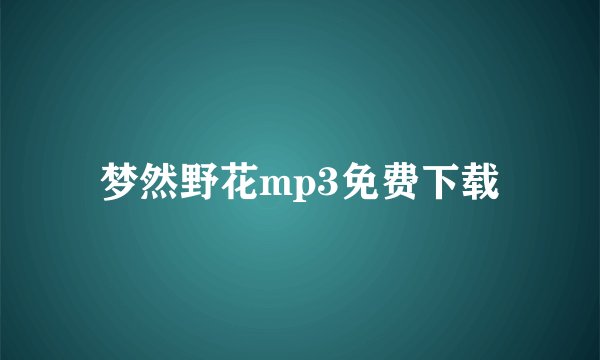 梦然野花mp3免费下载