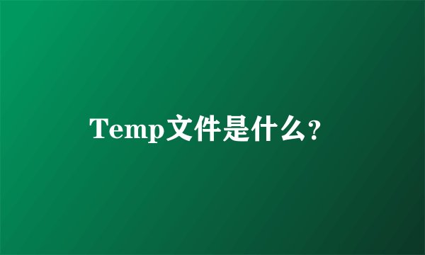 Temp文件是什么？
