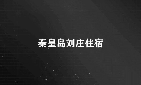 秦皇岛刘庄住宿