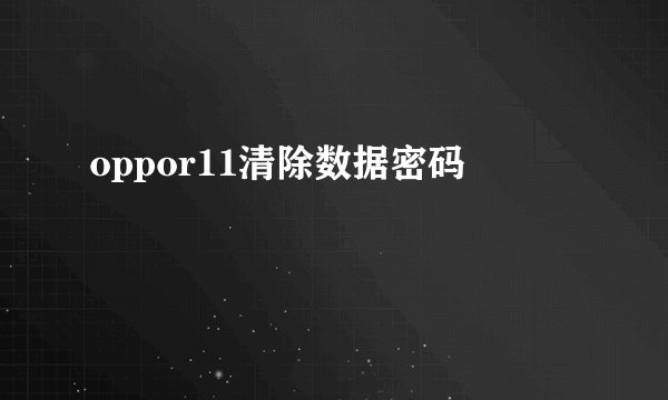 oppor11清除数据密码