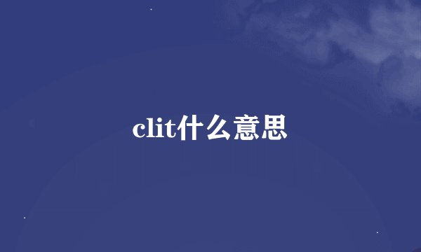 clit什么意思