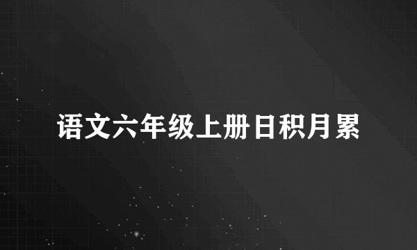 语文六年级上册日积月累