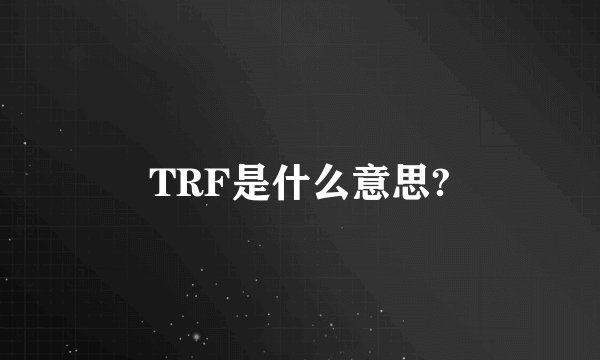 TRF是什么意思?
