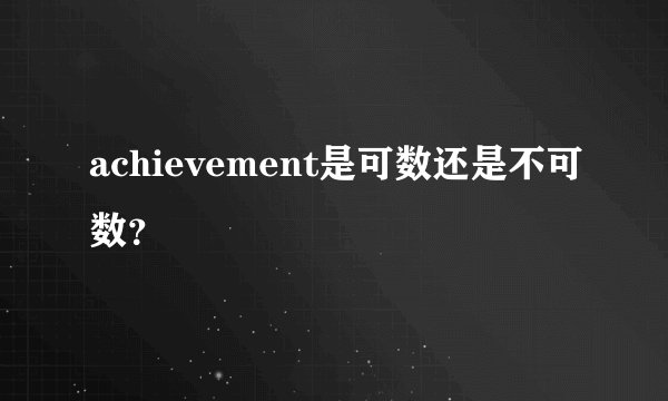 achievement是可数还是不可数？