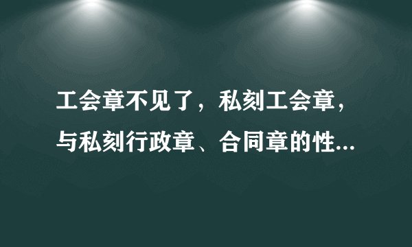 工会章不见了，私刻工会章，与私刻行政章、合同章的性质一样严重吗？