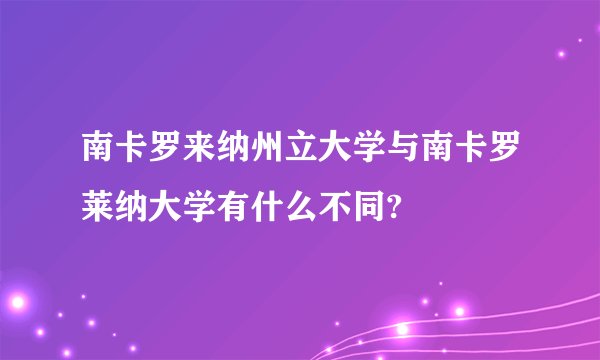 南卡罗来纳州立大学与南卡罗莱纳大学有什么不同?
