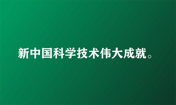 新中国科学技术伟大成就。