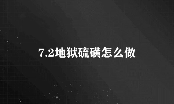 7.2地狱硫磺怎么做