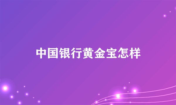 中国银行黄金宝怎样