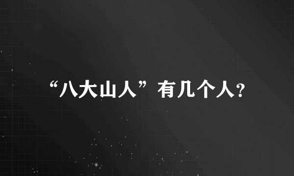 “八大山人”有几个人？