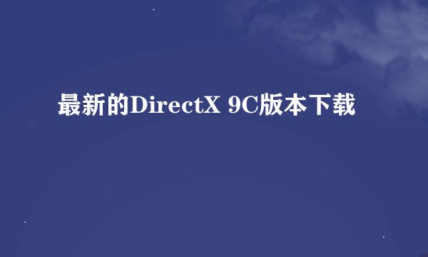 最新的DirectX 9C版本下载