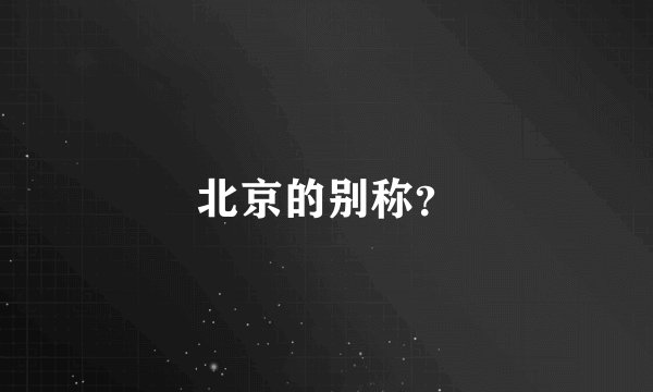 北京的别称？