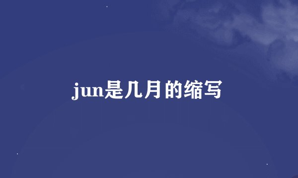 jun是几月的缩写
