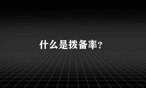 什么是拨备率？