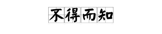 “不可得而知”与“不得而知”的区别是什么？