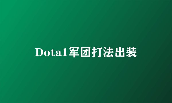 Dota1军团打法出装
