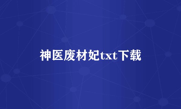 神医废材妃txt下载