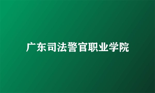 广东司法警官职业学院