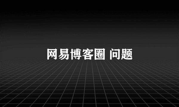 网易博客圈 问题