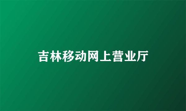 吉林移动网上营业厅