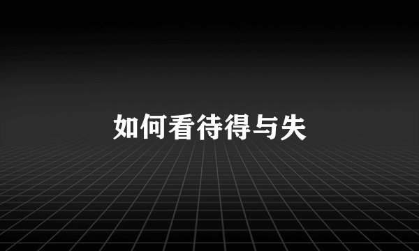 如何看待得与失