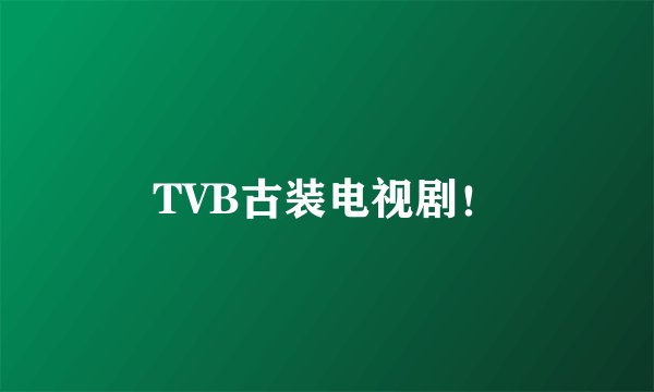 TVB古装电视剧！