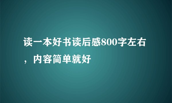 读一本好书读后感800字左右，内容简单就好