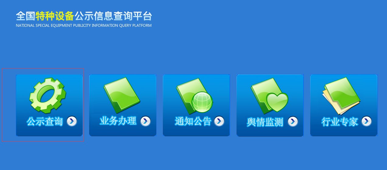 中国特种设备人员操作证怎么查询?