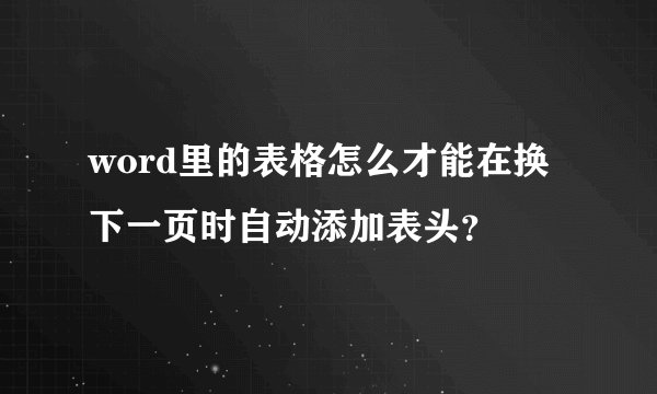 word里的表格怎么才能在换下一页时自动添加表头？