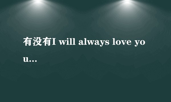 有没有I will always love you的MP3地址啊