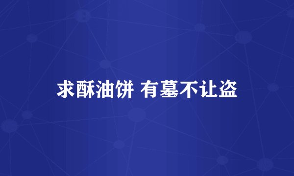 求酥油饼 有墓不让盗