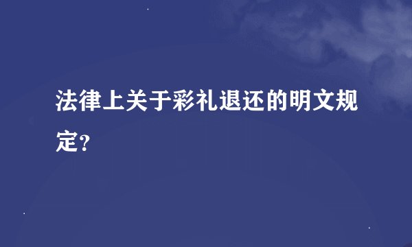 法律上关于彩礼退还的明文规定？