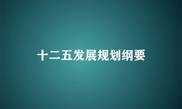 十二五发展规划纲要