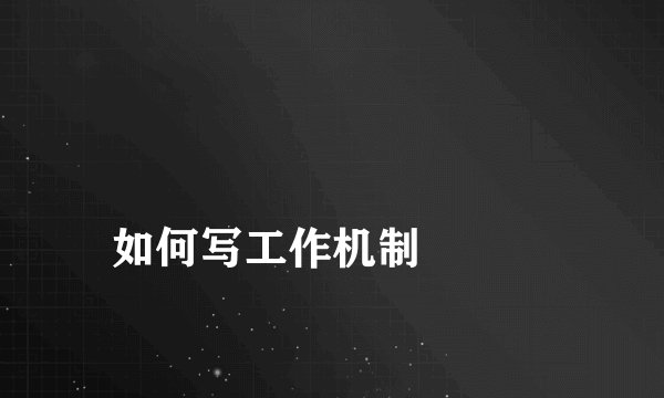 
如何写工作机制

