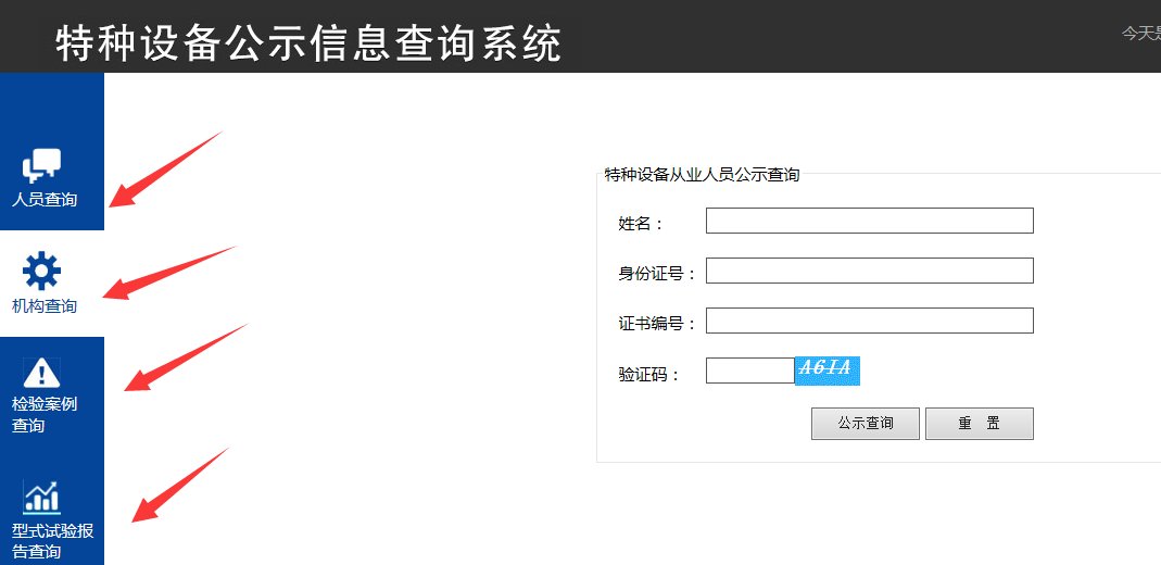 中国特种设备人员操作证怎么查询?