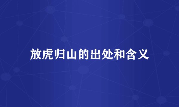 放虎归山的出处和含义