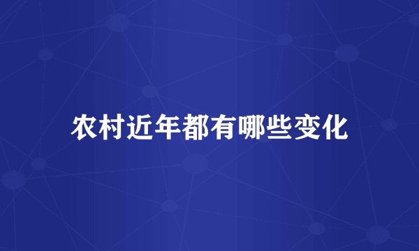 农村近年都有哪些变化