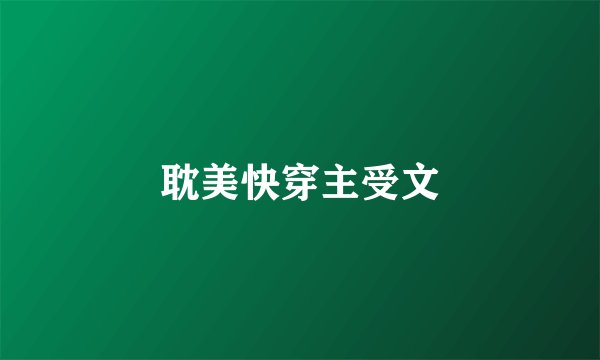 耽美快穿主受文